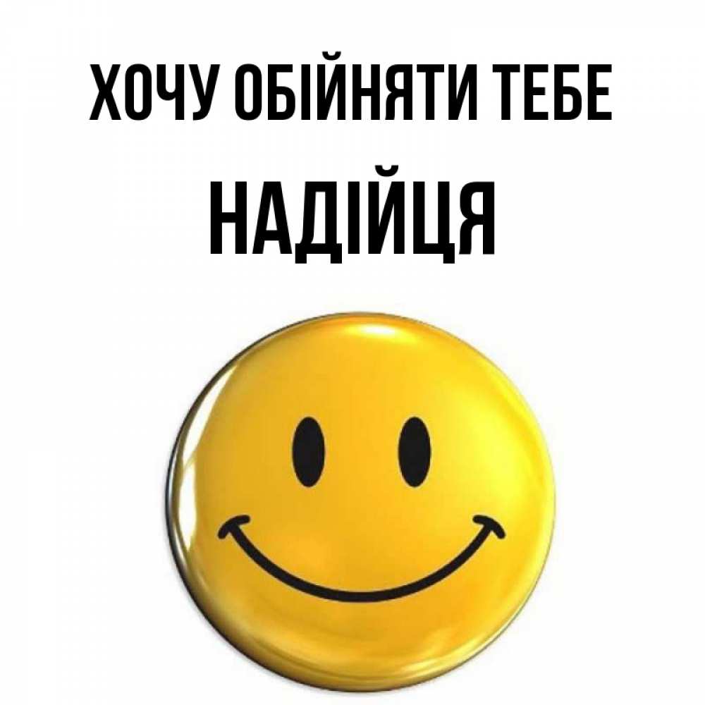 Открытка на каждый день з підписом, Надійця Хочу обійняти тебе открытки которые можно подписывать онлайн по своему усмотрению бесплатно Прикольна листівка з побажанням онлайн скачати безкоштовно 