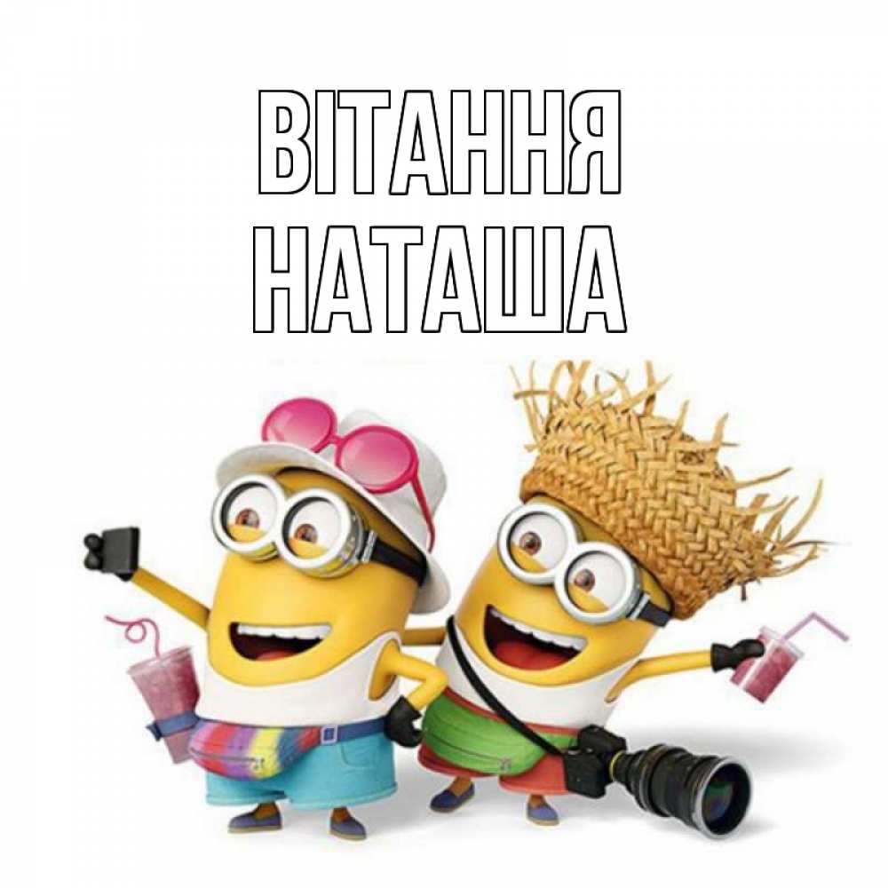 Открытка на каждый день з підписом, Наташа Вітання привет от желтеньких Прикольна листівка з побажанням онлайн скачати безкоштовно 