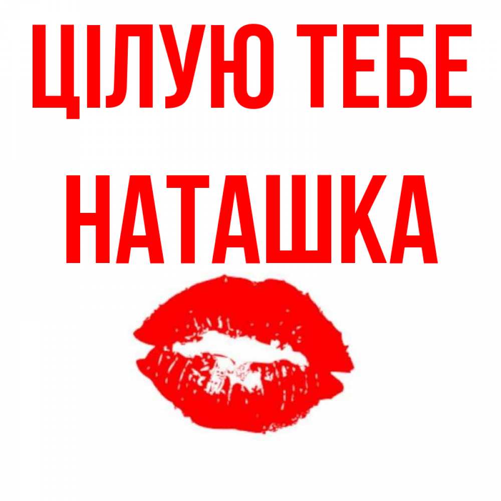 Открытка на каждый день з підписом, Наташка Цілую тебе помада и губы Прикольна листівка з побажанням онлайн скачати безкоштовно 