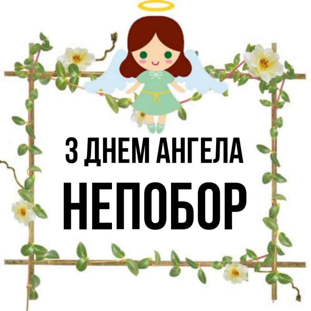 Открытка на каждый день з підписом, Непобор З Днем ангела Ангел с нимбом Прикольна листівка з побажанням онлайн скачати безкоштовно 