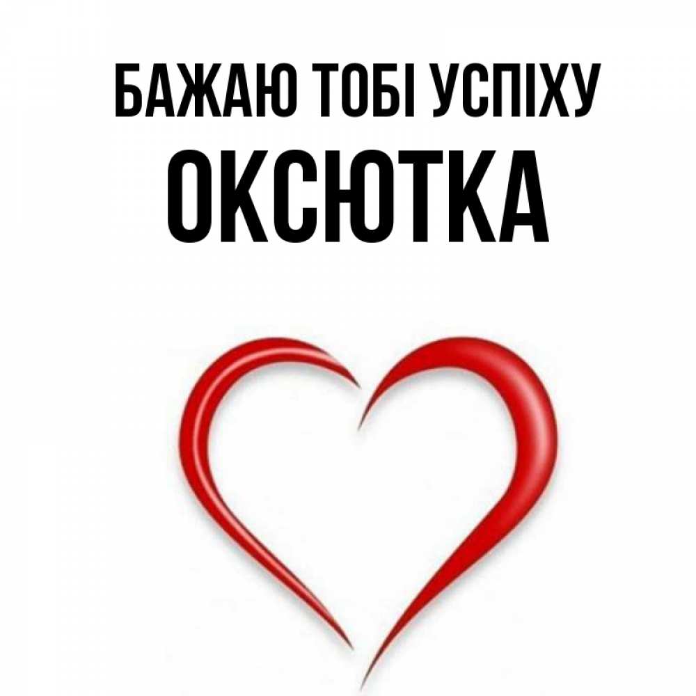 Открытка на каждый день з підписом, Оксютка Бажаю тобі успіху для удачливых людей Прикольна листівка з побажанням онлайн скачати безкоштовно 