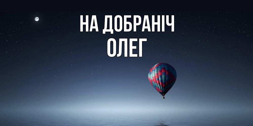 Открытка на каждый день з підписом, Олег На добраніч ночная открытка Прикольна листівка з побажанням онлайн скачати безкоштовно 