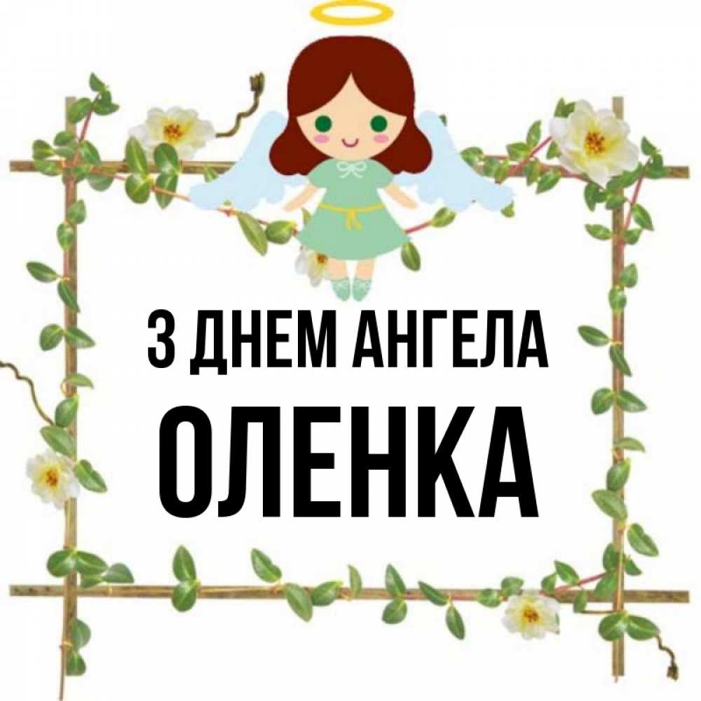 Открытка на каждый день з підписом, Оленка З Днем ангела Ангел с нимбом Прикольна листівка з побажанням онлайн скачати безкоштовно 