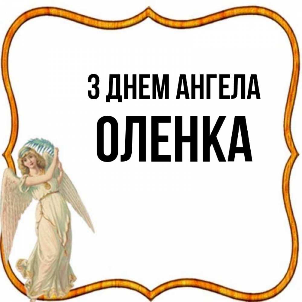 Открытка на каждый день з підписом, Оленка З Днем ангела рамочка простая Прикольна листівка з побажанням онлайн скачати безкоштовно 