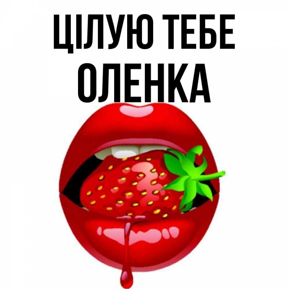 Открытка на каждый день з підписом, Оленка Цілую тебе открытки с поцелуями Прикольна листівка з побажанням онлайн скачати безкоштовно 