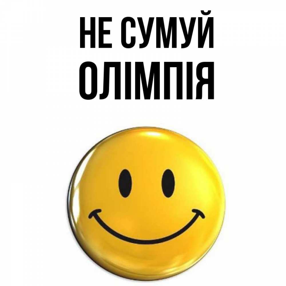 Открытка на каждый день з підписом, Олімпія Не сумуй желаем всем позитива Прикольна листівка з побажанням онлайн скачати безкоштовно 