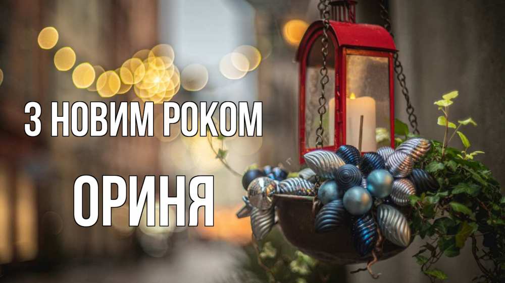 Открытка на каждый день з підписом, Ориня З новим роком новый год Прикольна листівка з побажанням онлайн скачати безкоштовно 