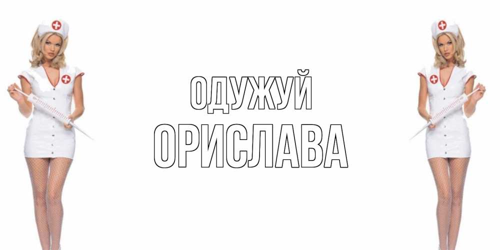 Открытка на каждый день з підписом, Орислава Одужуй открытки с медсестрой Прикольна листівка з побажанням онлайн скачати безкоштовно 