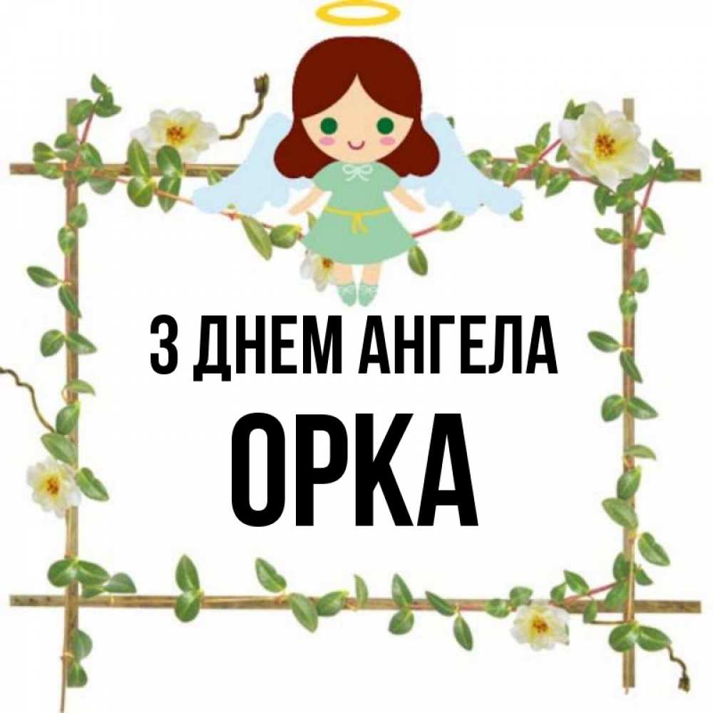Открытка на каждый день з підписом, Орка З Днем ангела Ангел с нимбом Прикольна листівка з побажанням онлайн скачати безкоштовно 