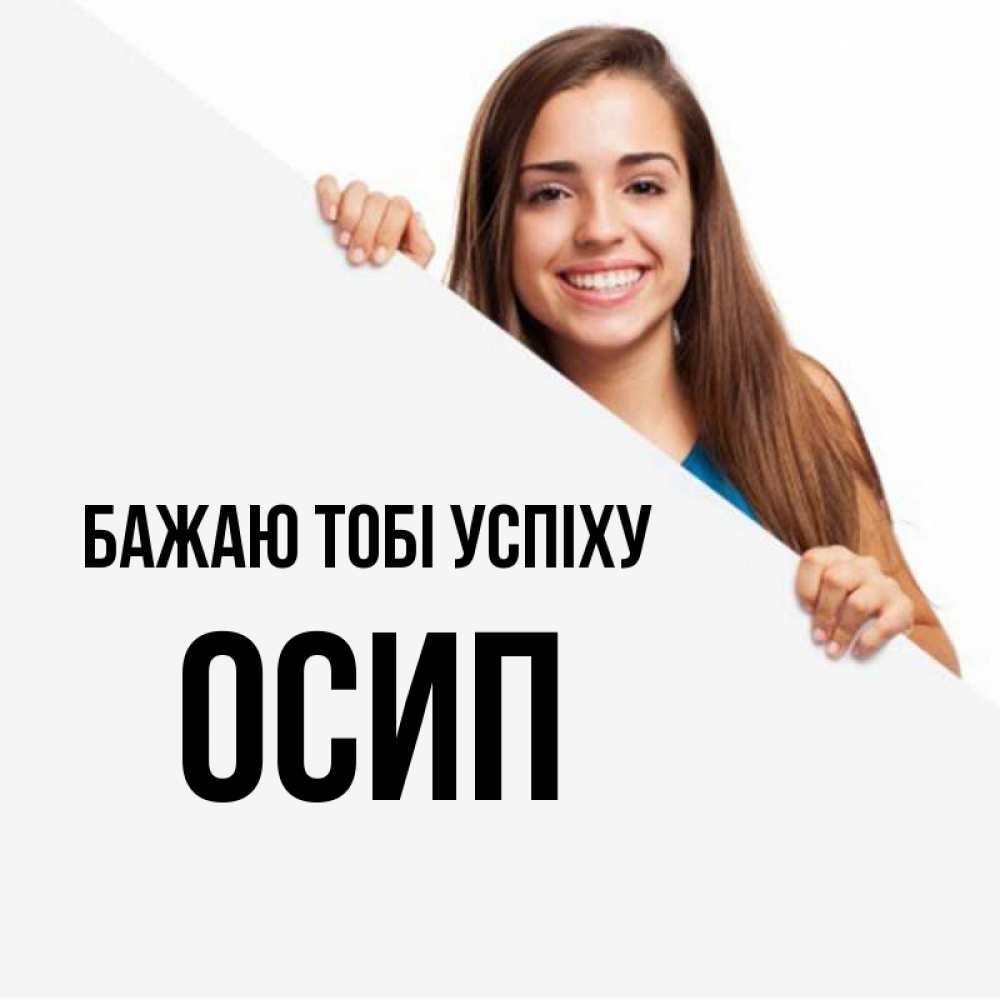 Открытка на каждый день з підписом, Осип Бажаю тобі успіху пусть тебе сегодня повезет Прикольна листівка з побажанням онлайн скачати безкоштовно 