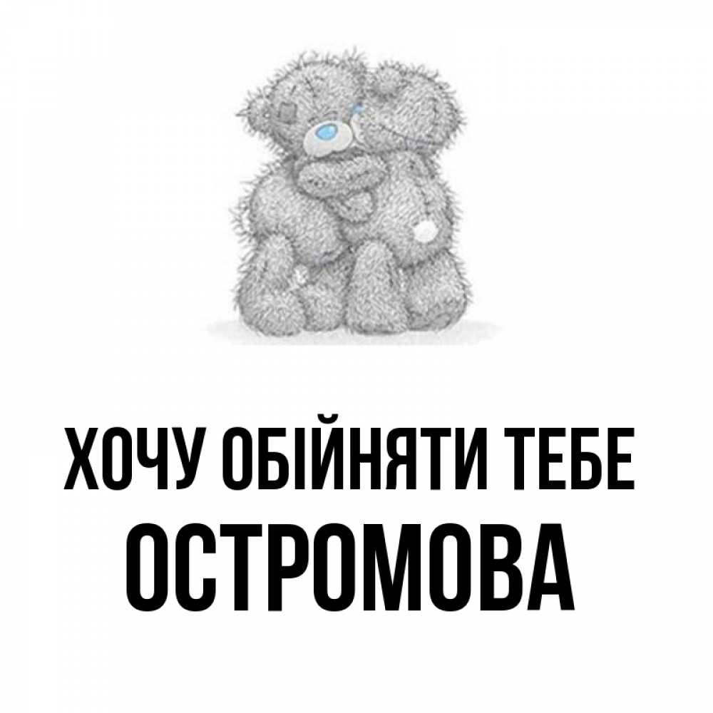 Открытка на каждый день з підписом, Остромова Хочу обійняти тебе два теддика Прикольна листівка з побажанням онлайн скачати безкоштовно 