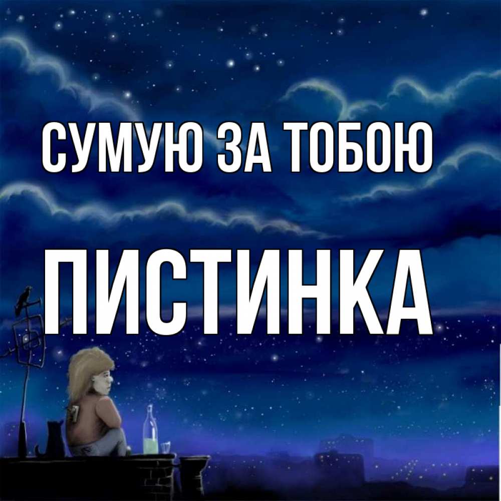 Открытка на каждый день з підписом, Пистинка Сумую за тобою на крыше 1 Прикольна листівка з побажанням онлайн скачати безкоштовно 