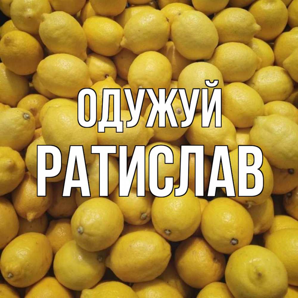 Открытка на каждый день з підписом, Ратислав Одужуй это точно поможет Прикольна листівка з побажанням онлайн скачати безкоштовно 