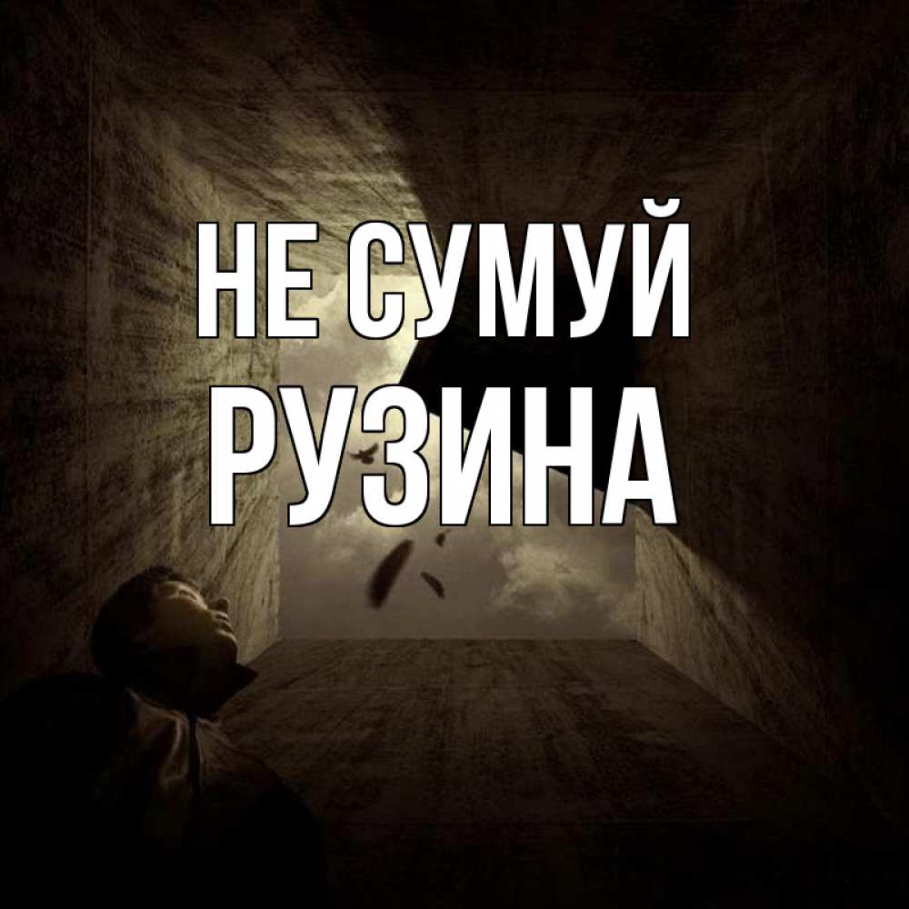 Открытка на каждый день з підписом, Рузина Не сумуй жуть Прикольна листівка з побажанням онлайн скачати безкоштовно 