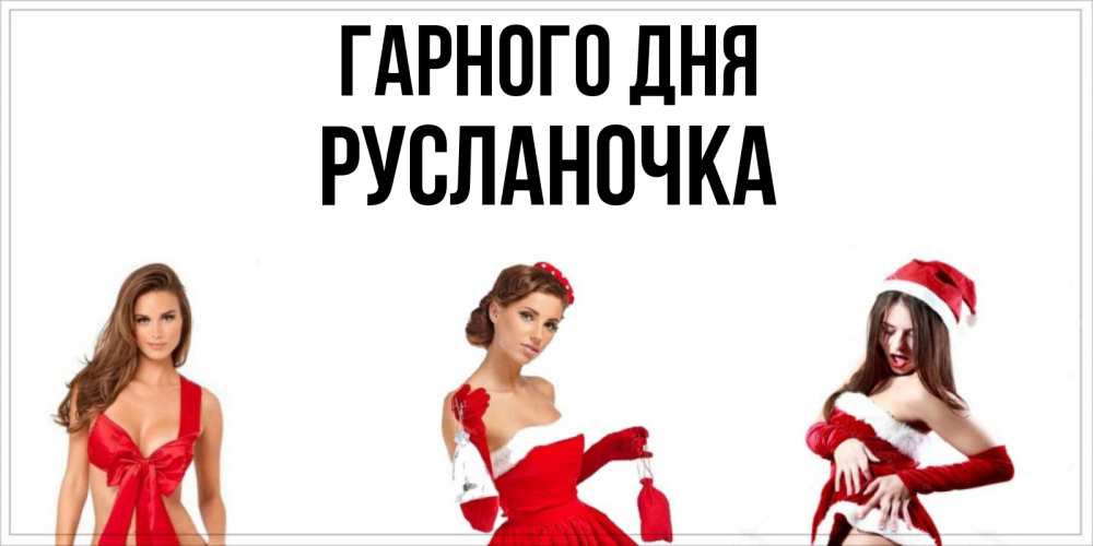 Открытка на каждый день з підписом, Русланочка Гарного дня пожелай парню отличного дня Прикольна листівка з побажанням онлайн скачати безкоштовно 