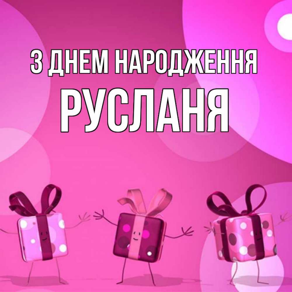 Открытка на каждый день з підписом, Русланя З Днем народження подарки с ножкам Прикольна листівка з побажанням онлайн скачати безкоштовно 