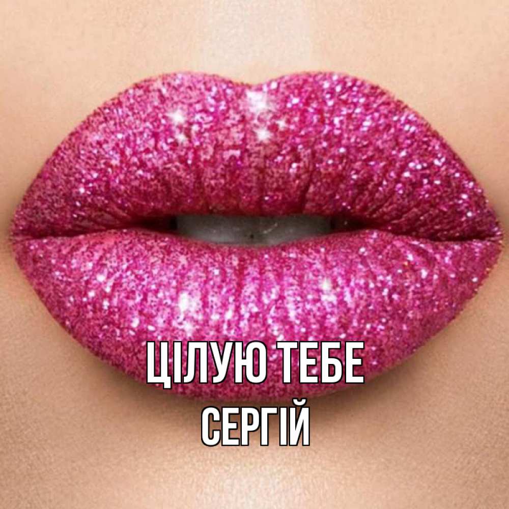 Открытка на каждый день з підписом, Сергій Цілую тебе поцелуй с подписью для парня Прикольна листівка з побажанням онлайн скачати безкоштовно 