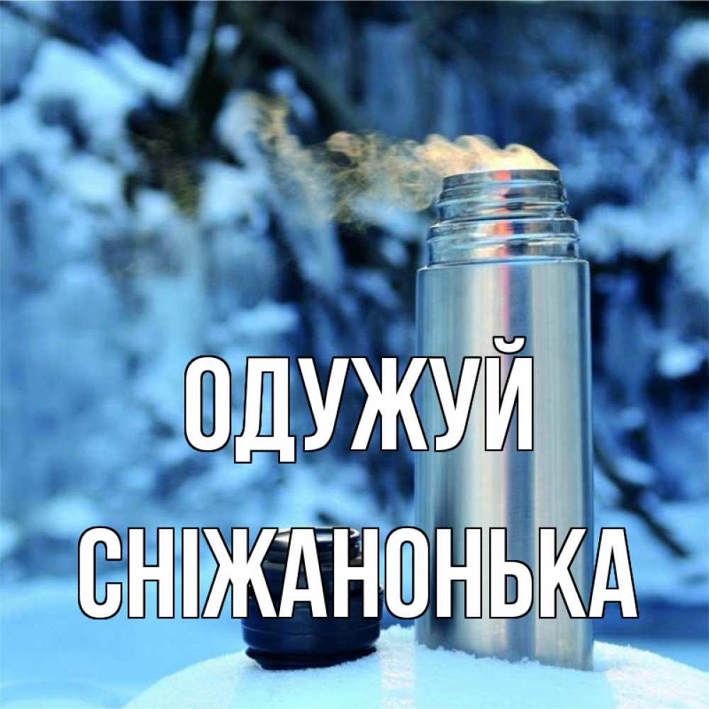 Открытка на каждый день з підписом, Сніжанонька Одужуй лечитесь не болейте Прикольна листівка з побажанням онлайн скачати безкоштовно 