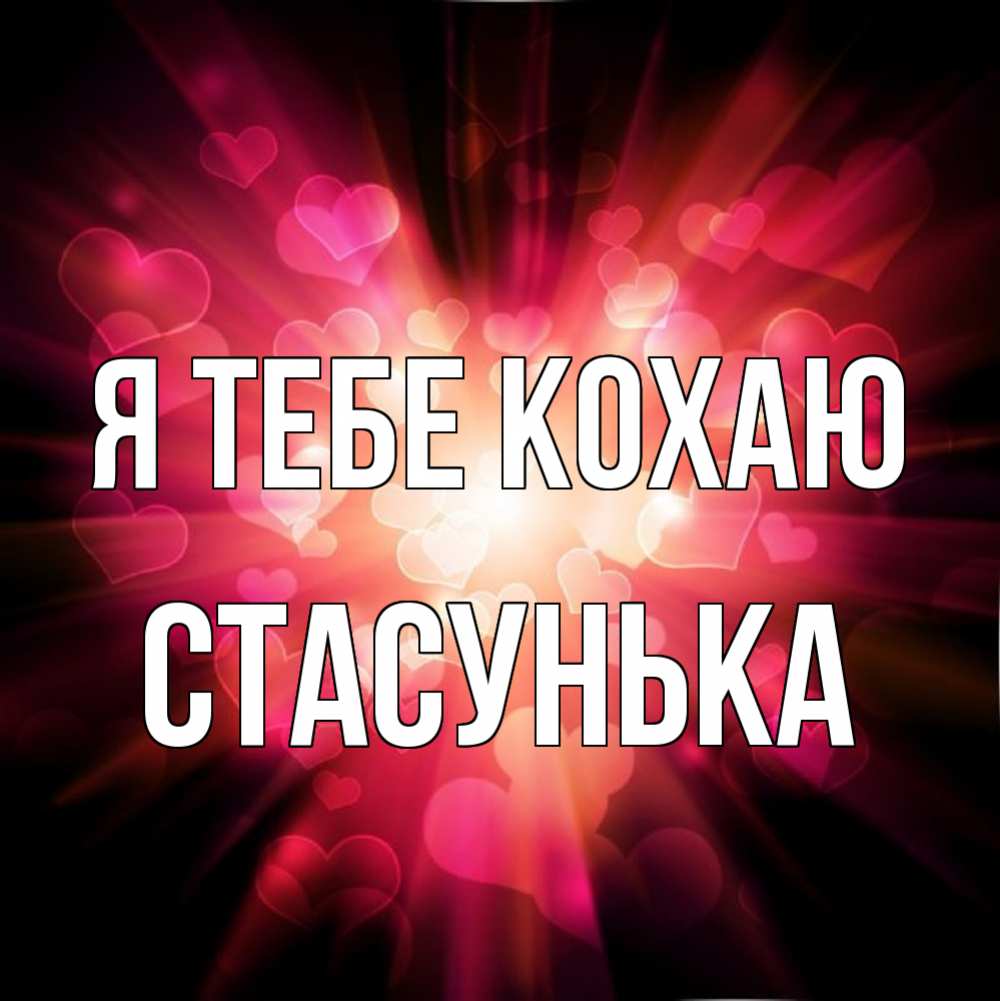 Открытка на каждый день з підписом, Стасунька Я тебе кохаю рамочка 1 Прикольна листівка з побажанням онлайн скачати безкоштовно 