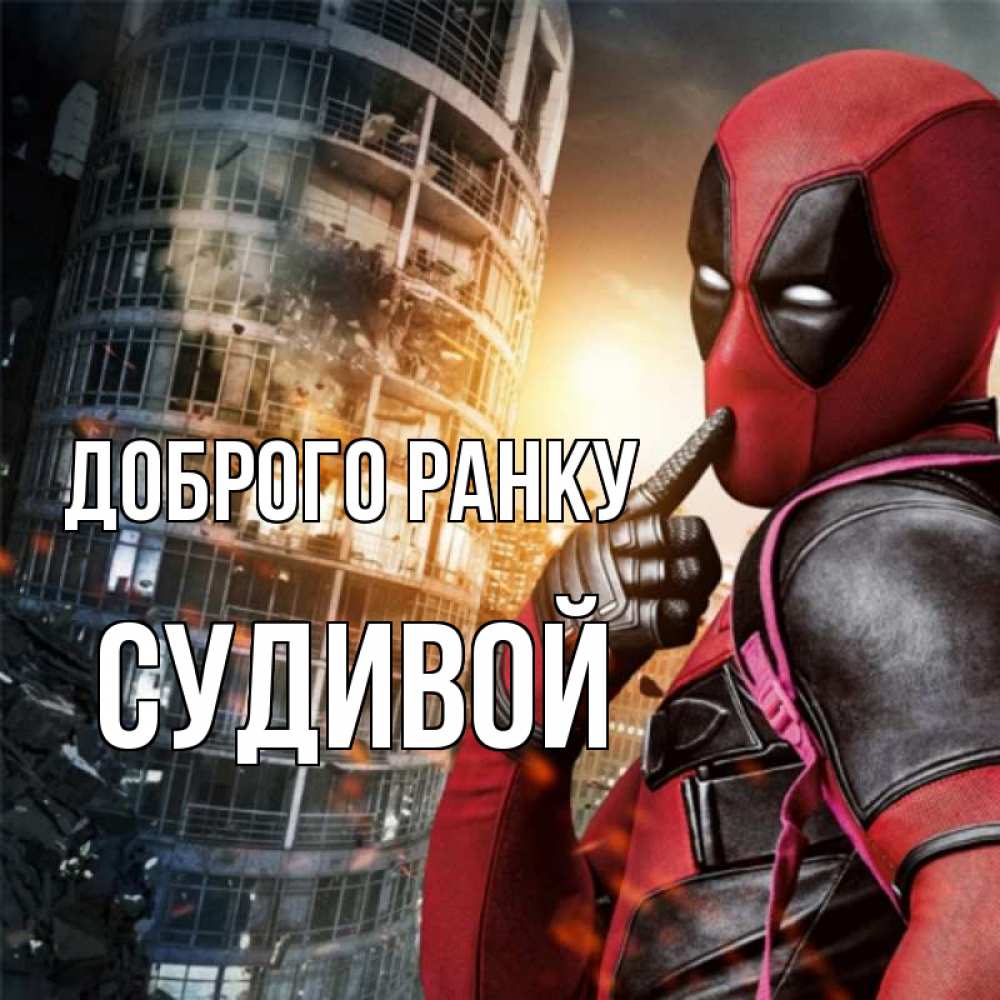 Открытка на каждый день з підписом, Судивой Доброго ранку марвел и дедпул на фоне небоскреба Прикольна листівка з побажанням онлайн скачати безкоштовно 