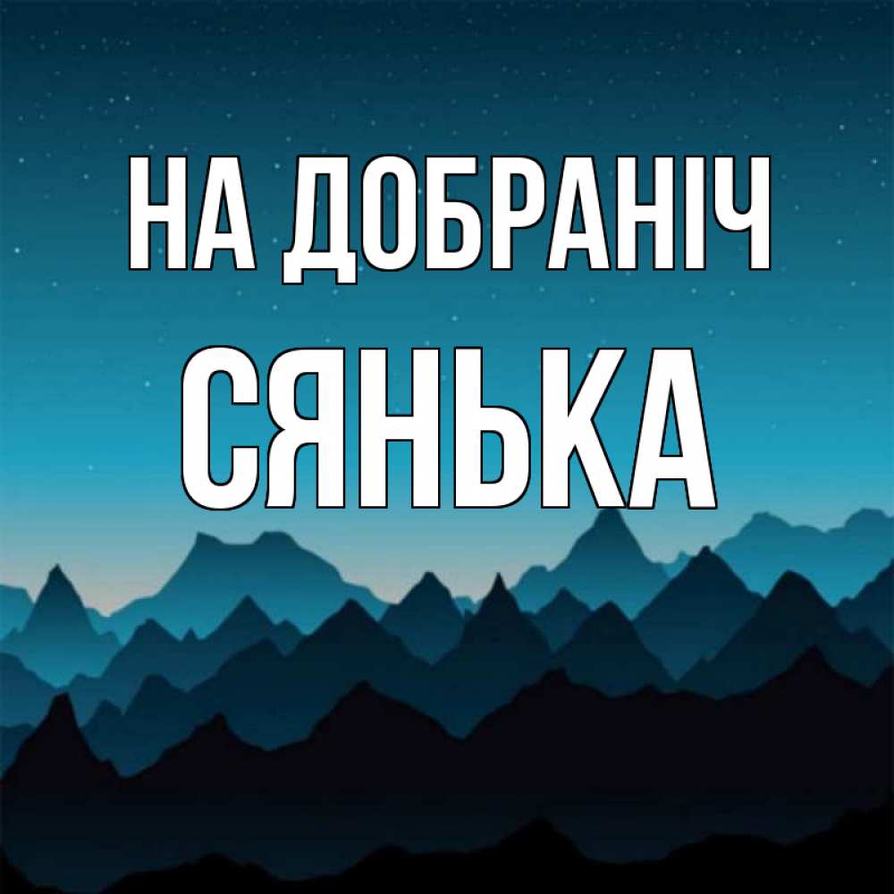 Открытка на каждый день з підписом, Сянька На добраніч сладких снов звездное небо Прикольна листівка з побажанням онлайн скачати безкоштовно 