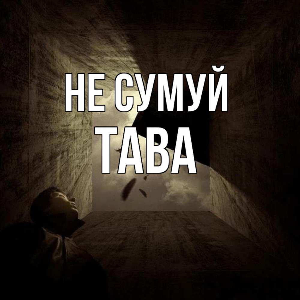 Открытка на каждый день з підписом, Тава Не сумуй жуть Прикольна листівка з побажанням онлайн скачати безкоштовно 