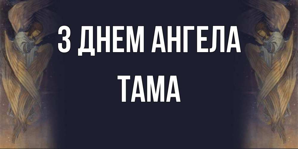 Открытка на каждый день з підписом, Тама З Днем ангела день ангела Прикольна листівка з побажанням онлайн скачати безкоштовно 