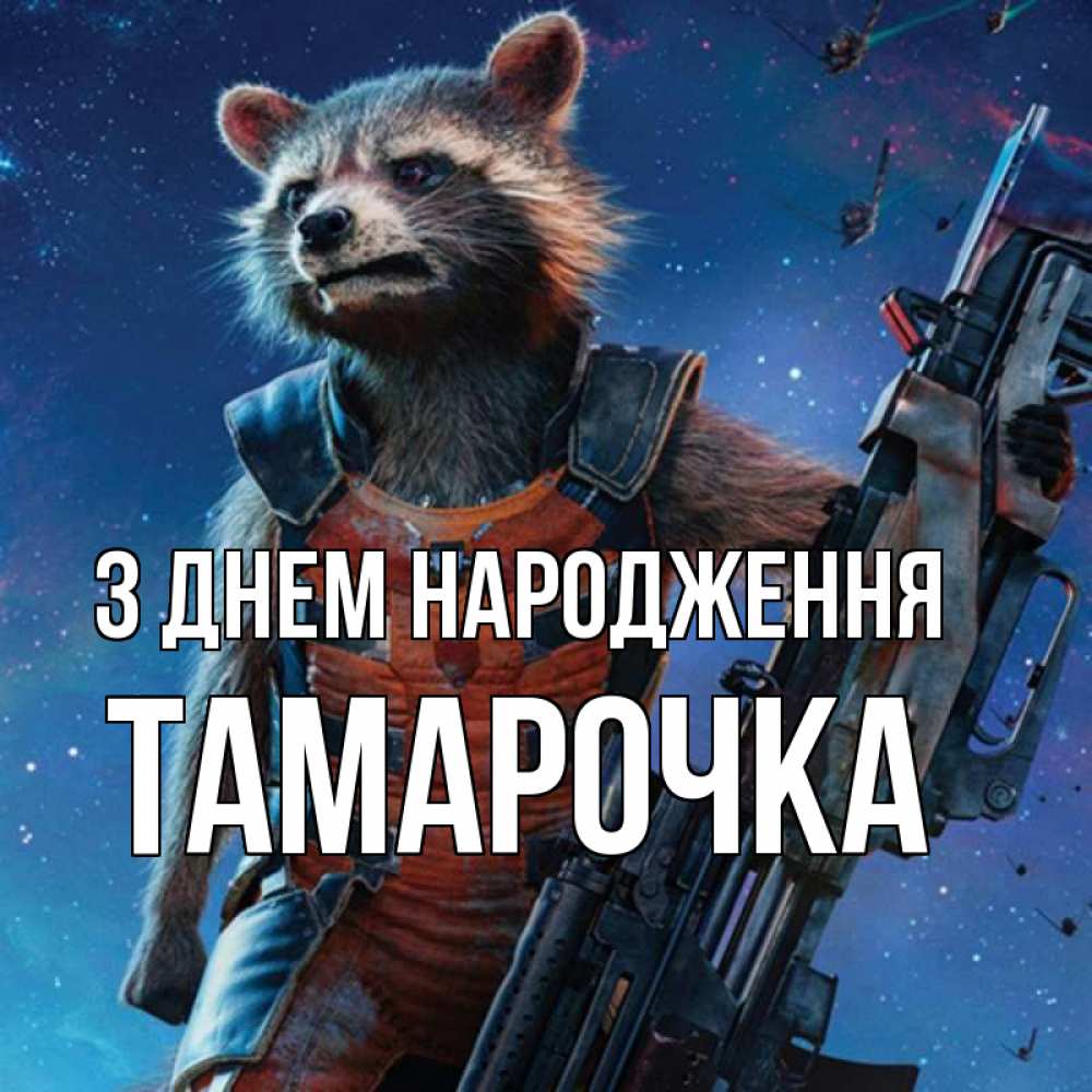Открытка на каждый день з підписом, Тамарочка З Днем народження реактивный Рокета Прикольна листівка з побажанням онлайн скачати безкоштовно 