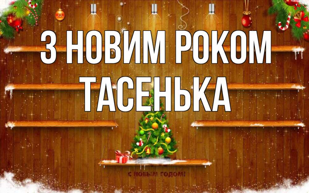 Открытка на каждый день з підписом, Тасенька З новим роком с новым годом Прикольна листівка з побажанням онлайн скачати безкоштовно 