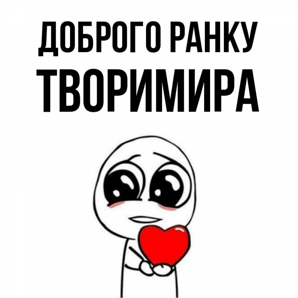 Открытка на каждый день з підписом, Творимира Доброго ранку позитивные открытки Прикольна листівка з побажанням онлайн скачати безкоштовно 