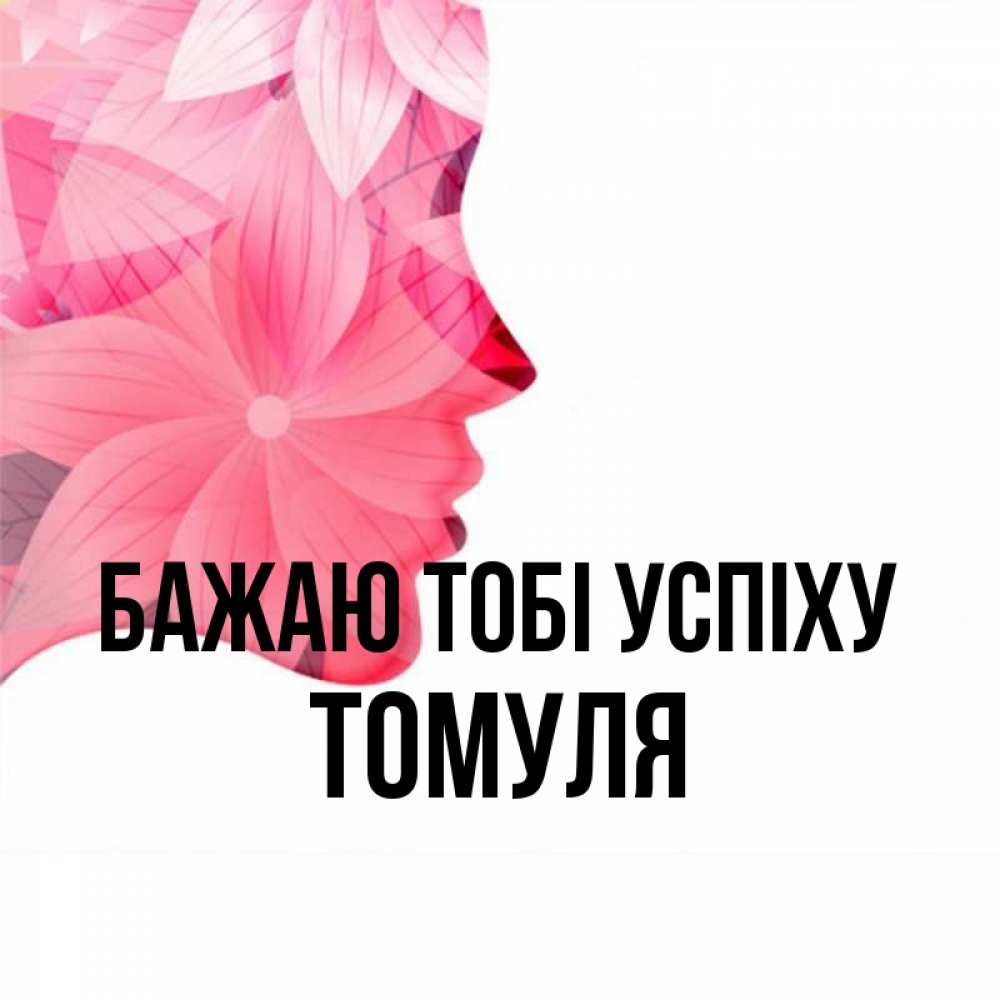 Открытка на каждый день з підписом, Томуля Бажаю тобі успіху на удачу Прикольна листівка з побажанням онлайн скачати безкоштовно 