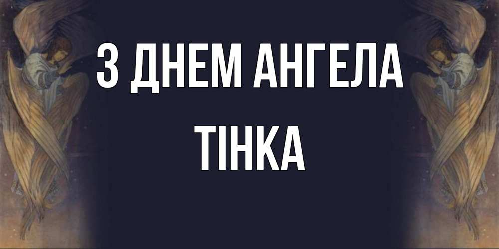 Открытка на каждый день з підписом, Тінка З Днем ангела день ангела Прикольна листівка з побажанням онлайн скачати безкоштовно 