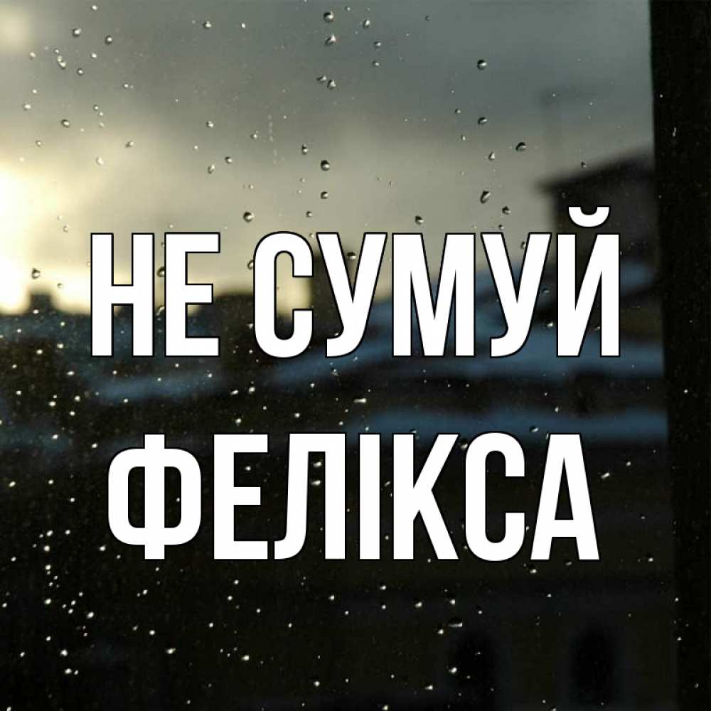 Открытка на каждый день з підписом, Фелікса Не сумуй вид на крыши Прикольна листівка з побажанням онлайн скачати безкоштовно 