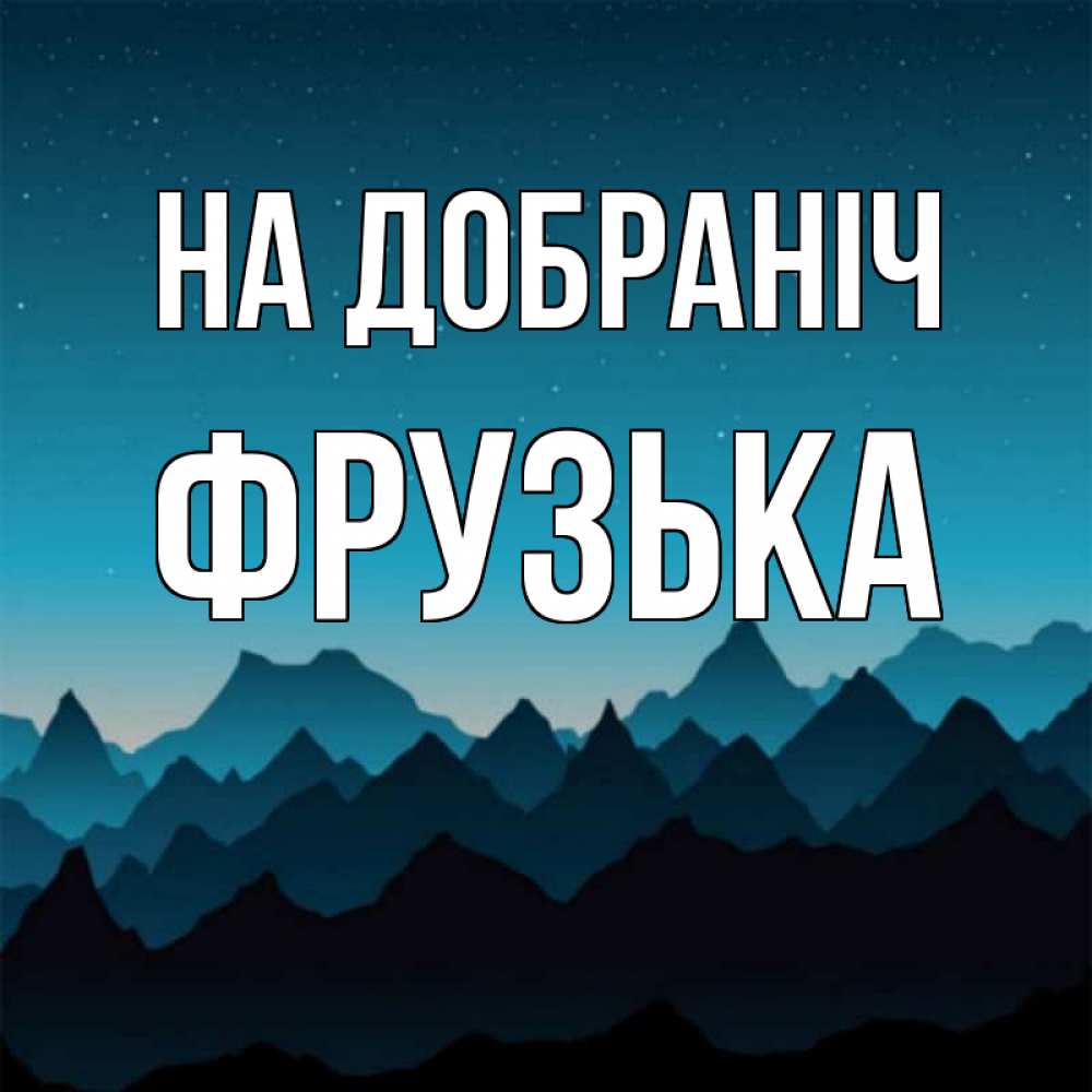 Открытка на каждый день з підписом, Фрузька На добраніч сладких снов звездное небо Прикольна листівка з побажанням онлайн скачати безкоштовно 