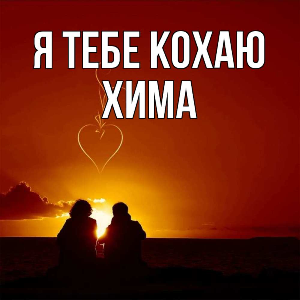 Открытка на каждый день з підписом, Хима Я тебе кохаю небо Прикольна листівка з побажанням онлайн скачати безкоштовно 