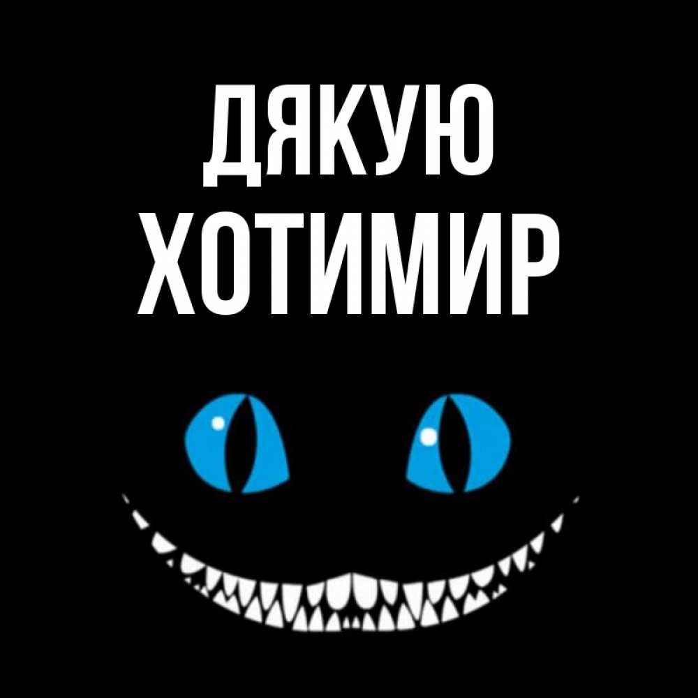 Открытка на каждый день з підписом, Хотимир Дякую благодарю от чеширика Прикольна листівка з побажанням онлайн скачати безкоштовно 