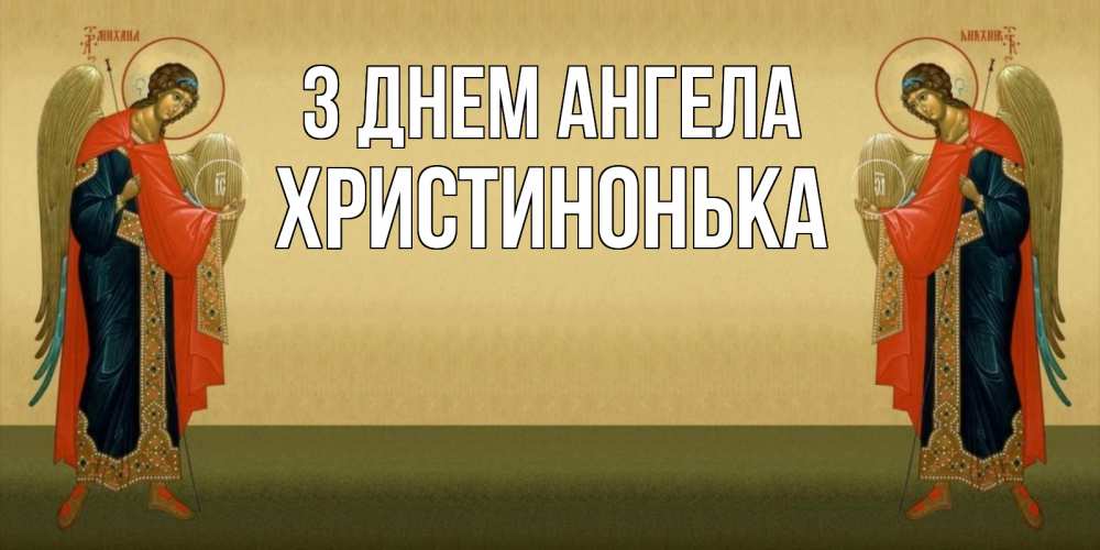 Открытка на каждый день з підписом, Христинонька З Днем ангела христианство, праздники, день ангела Прикольна листівка з побажанням онлайн скачати безкоштовно 