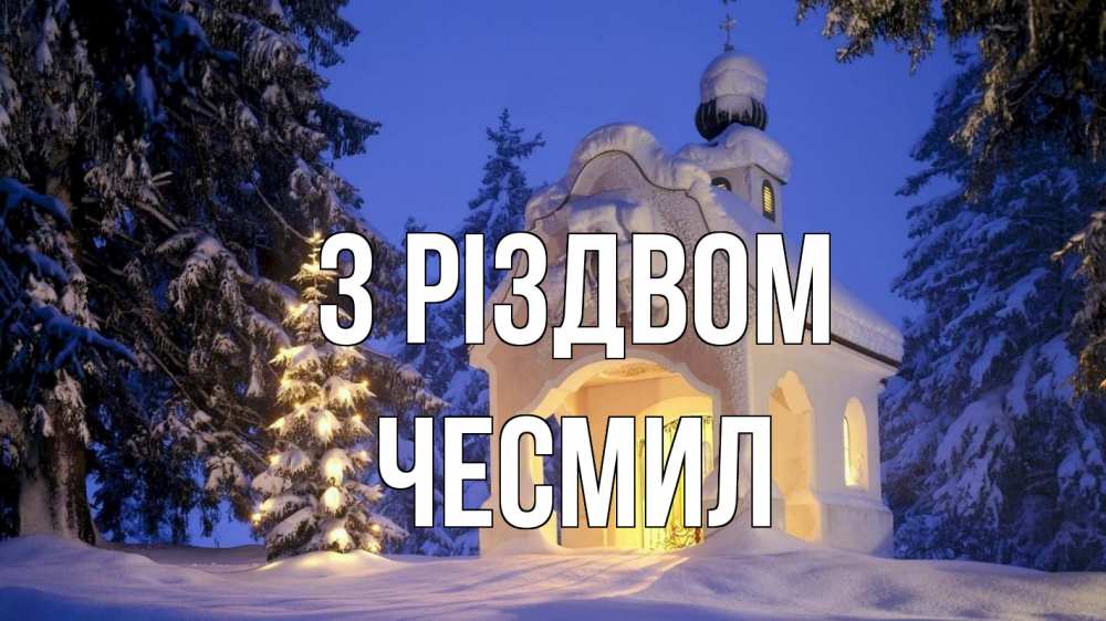 Открытка на каждый день з підписом, Чесмил З Різдвом часовня Прикольна листівка з побажанням онлайн скачати безкоштовно 