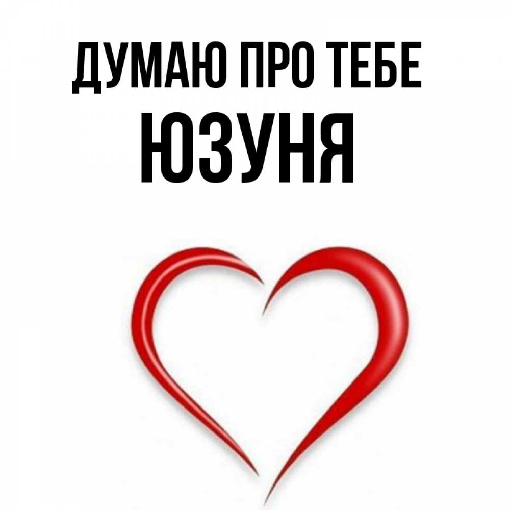 Открытка на каждый день з підписом, Юзуня Думаю про тебе для возлюбленной Прикольна листівка з побажанням онлайн скачати безкоштовно 