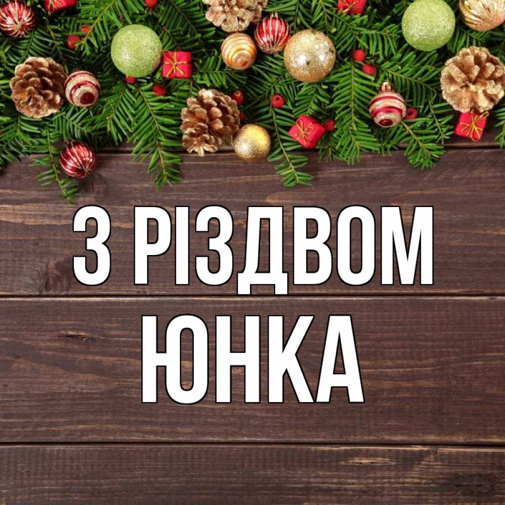 Открытка на каждый день з підписом, Юнка З Різдвом с рождеством Прикольна листівка з побажанням онлайн скачати безкоштовно 