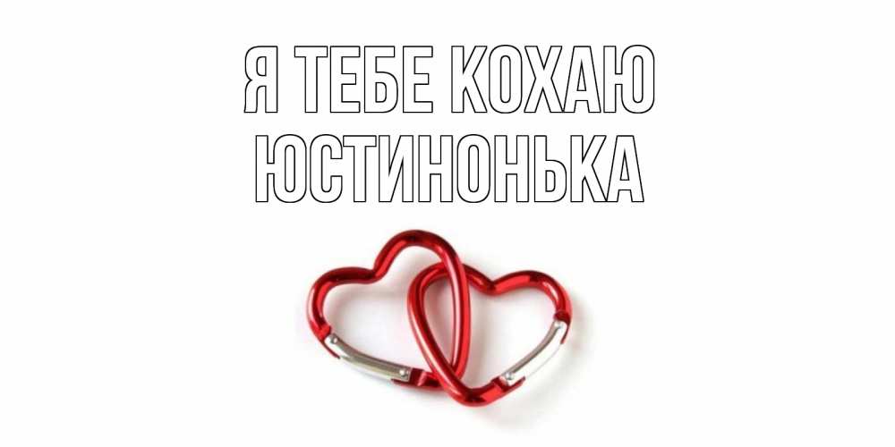 Открытка на каждый день з підписом, Юстинонька Я тебе кохаю карабин, сердце Прикольна листівка з побажанням онлайн скачати безкоштовно 