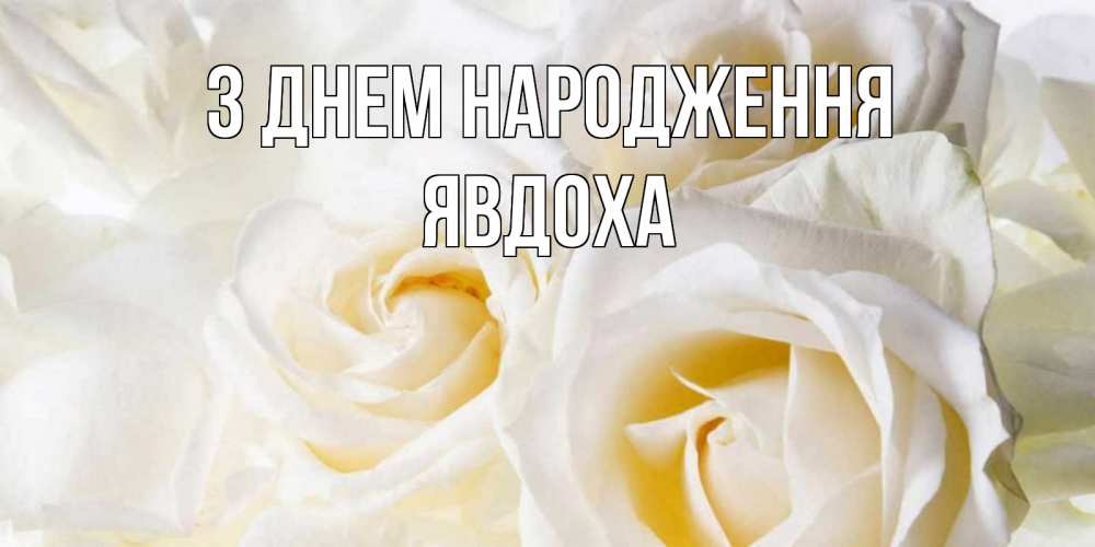 Открытка на каждый день з підписом, Явдоха З Днем народження открыточки на день рождения любимым Прикольна листівка з побажанням онлайн скачати безкоштовно 