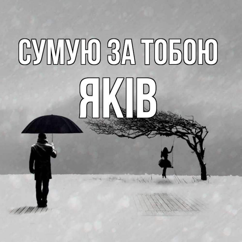Открытка на каждый день з підписом, Яків Сумую за тобою мужчина с зонтом Прикольна листівка з побажанням онлайн скачати безкоштовно 