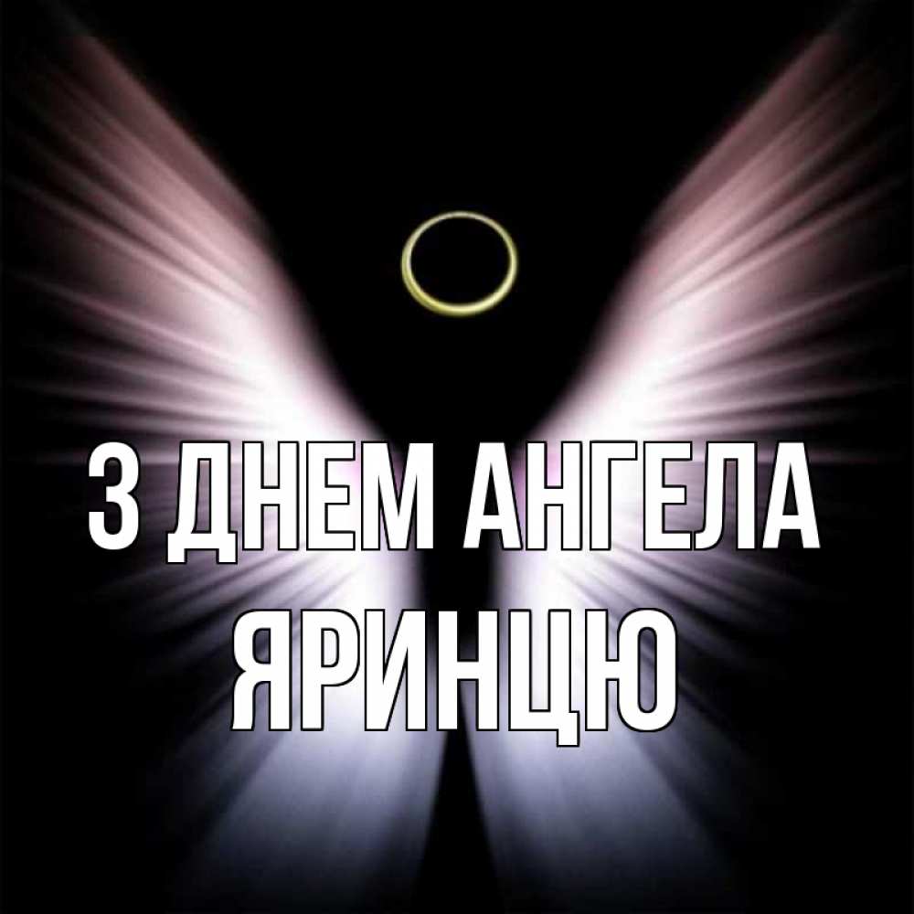 Открытка на каждый день з підписом, Яринцю З Днем ангела ангел из света Прикольна листівка з побажанням онлайн скачати безкоштовно 