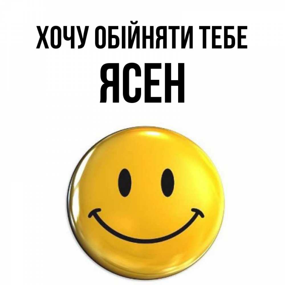 Открытка на каждый день з підписом, Ясен Хочу обійняти тебе открытки которые можно подписывать онлайн по своему усмотрению бесплатно Прикольна листівка з побажанням онлайн скачати безкоштовно 