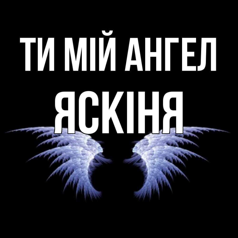 Открытка на каждый день з підписом, Яскіня Ти мій ангел ангельские крылья на черном фоне Прикольна листівка з побажанням онлайн скачати безкоштовно 
