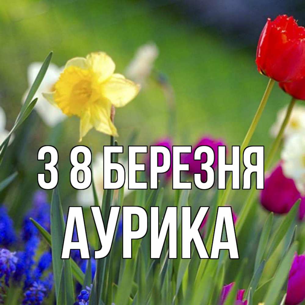 Открытка на каждый день з підписом, Аурика З 8 БЕРЕЗНЯ международный женский день 3 Прикольна листівка з побажанням онлайн скачати безкоштовно 