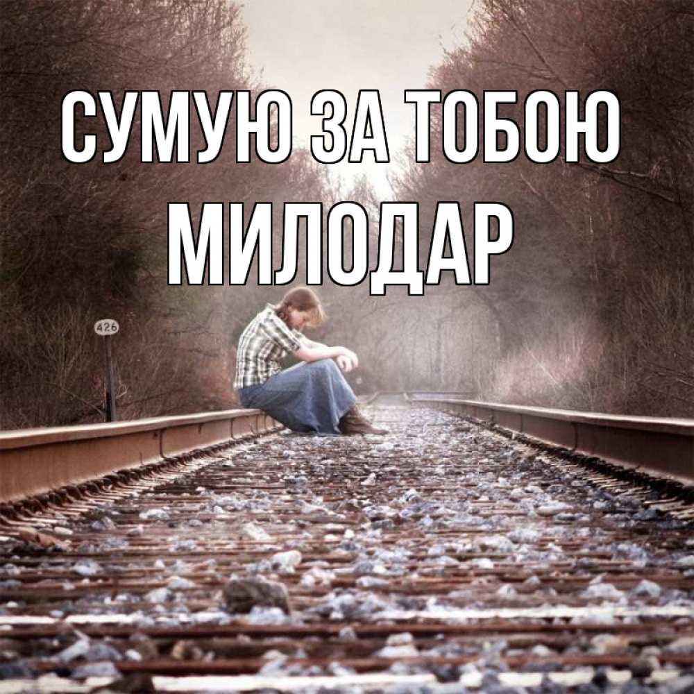 Открытка на каждый день з підписом, Милодар Сумую за тобою скучаю Прикольна листівка з побажанням онлайн скачати безкоштовно 