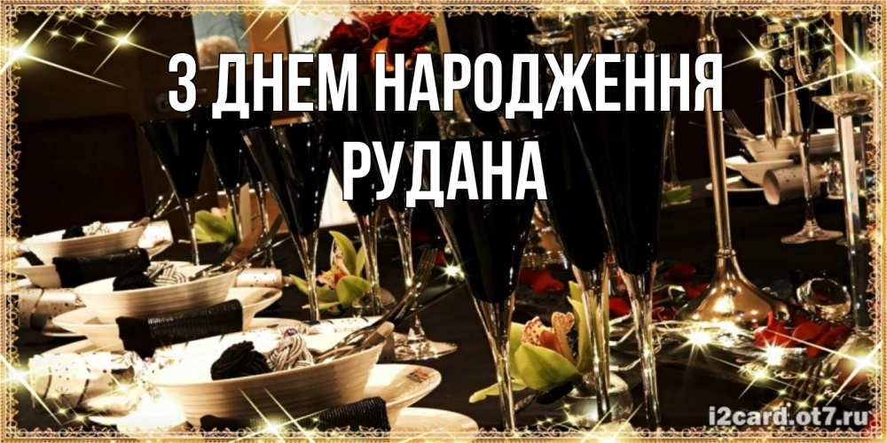 Открытка на каждый день з підписом, Рудана З Днем народження пожелания на день рождения с столом полным еды Прикольна листівка з побажанням онлайн скачати безкоштовно 