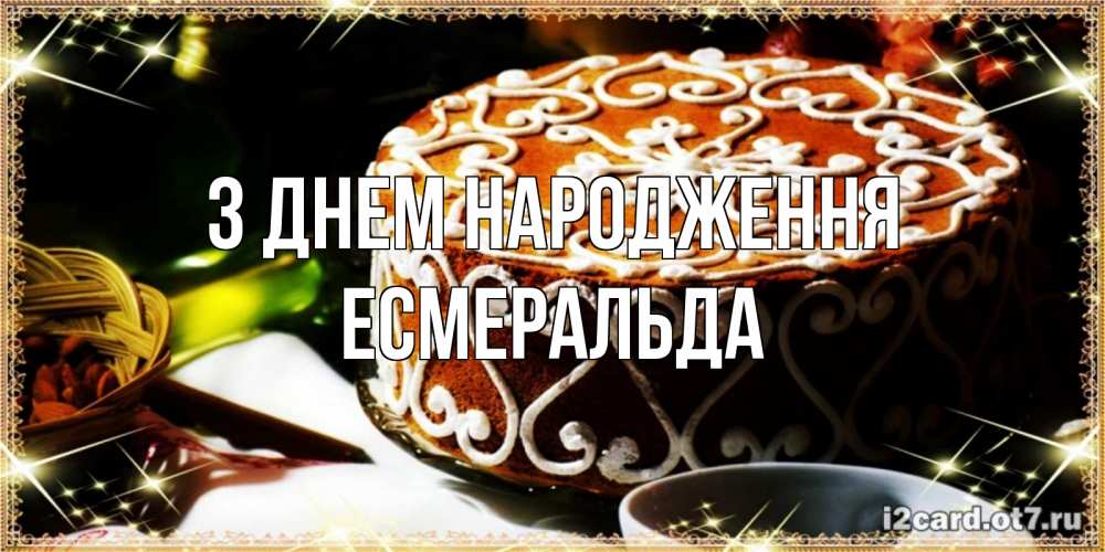 Открытка на каждый день з підписом, Есмеральда З Днем народження открытка с тортом на день рождения Прикольна листівка з побажанням онлайн скачати безкоштовно 